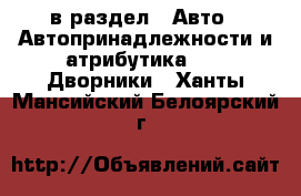  в раздел : Авто » Автопринадлежности и атрибутика »  » Дворники . Ханты-Мансийский,Белоярский г.